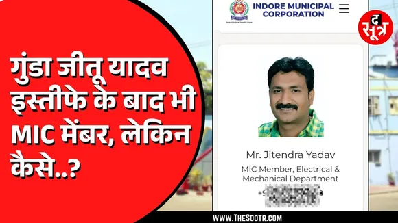 MP News | Indore नगर निगम की वेबसाइट पर गुंडा जीतू यादव अभी भी MIC मेंबर