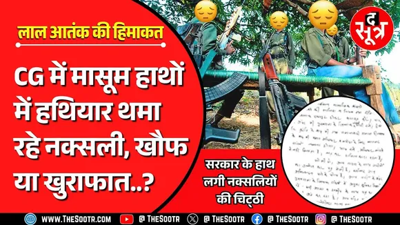 CG News | जवानों ने तोड़ी लाल आतंक की कमर, संगठन बढ़ाने अब नाबालिगों पर नजर !
