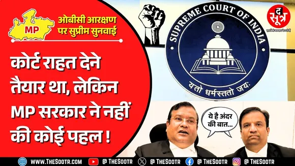 MP OBC Reservation | 13% होल्ड पदों की वैधानिकता को चुनौती देने वाले केस की सुनवाई में क्या हुआ ?