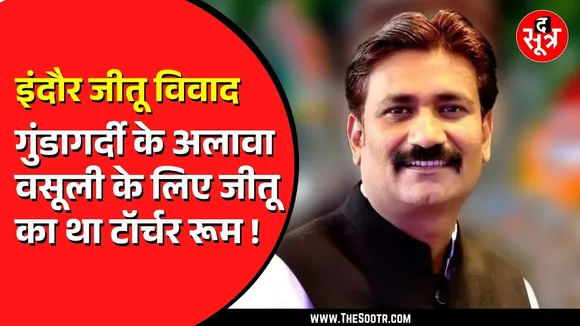 MP News | जीतू यादव की कमाई का मुख्य जरिया रंगदारी, गोवा में सट्टे में सवा दो करोड़ जीता, कार खरीदी