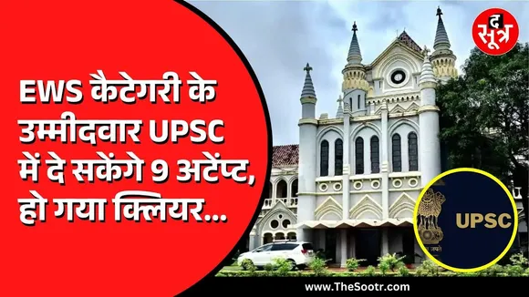 Jabalpur High Court का ऐतिहासिक फैसला | EWS वर्ग को मिलेंगे UPSC में 9 अटेंप्ट