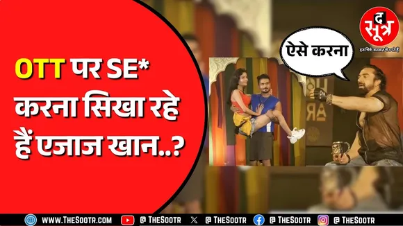 Ajaz khan का शो House Arrest विवादों में | सांसद ने कमेटी के सामने उठाया मुद्दा !