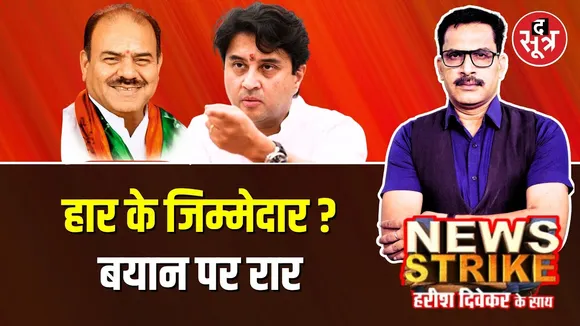 🔴News Strike: क्या BJP में घट रहा है Scindia का कद ? Bhagwan Das Sabnani के बयान के क्या हैं मायने ?