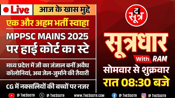 🔴Sootrdhar Live | अब MPPSC Mains 2025 पर हाई कोर्ट का स्टे | परीक्षा जून में प्रस्तावित | Whats Next