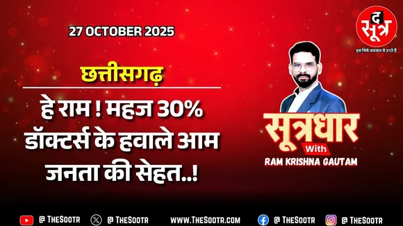 🔴Sootrdhar Live | CG में 70% से ज्यादा डॉक्टर्स की कमी, क्या सरकार को नहीं मिल रहे योग्य उम्मीदवार ?