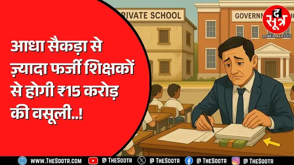 Madhya Pradesh में स्कूल शिक्षा विभाग का बड़ा फर्जीवाड़ा आया सामने, अब 15 करोड़ रिकवर की सिफारिश