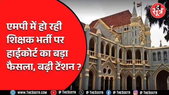 एमपी की माध्यमिक-प्राथमिक शिक्षक भर्ती में हाईकोर्ट ने सुनाया बड़ा फैसला, विभागों को भेजा नोटिस