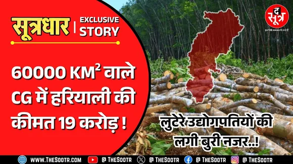 CG News | वनप्रदेश को लूट रहे उद्योगपति, मगर हरियाली पर खर्च करने का नहीं है जिगरा !