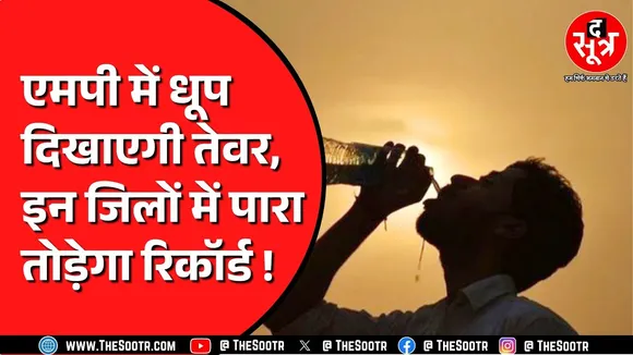 Madhya Pradesh में अगले 5 दिन जोरदार पड़ेगी गर्मी | कहां कहां निकलेगी तेज धूप ?