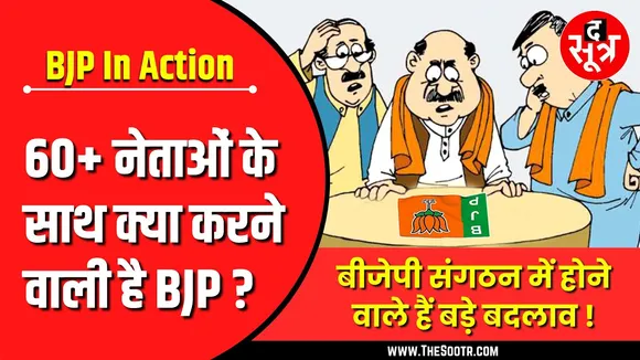 MP Politics | 60 पार और 45 से नीचे के नेताओं के लिए BJP का स्पेशल प्लान !