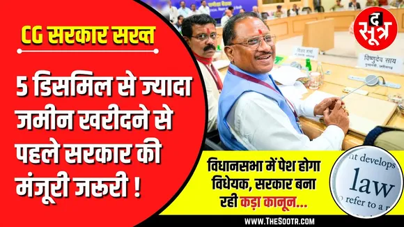 अवैध कब्जों पर सख्त सरकार | बनेगा नया कानून | No More Land Scam In Chhattisgarh