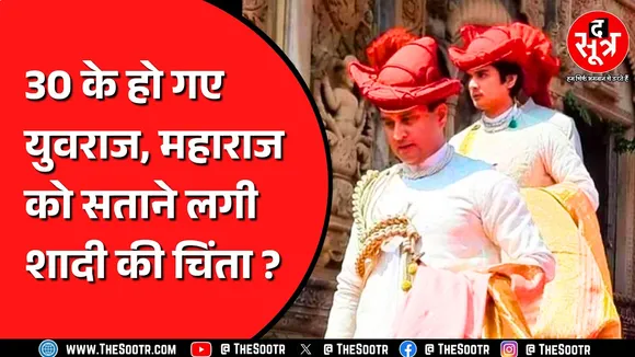 MP NEWS | जब Jyotiraditya Scindia बोले: युवराज साहब 30 साल के हो गए, अब तो जल्दी शादी...
