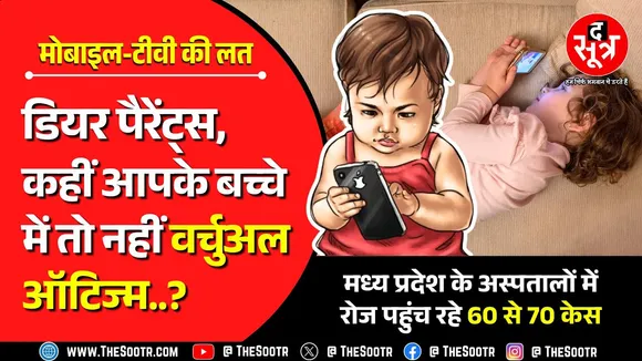 Virtual Autism | मोबाइल-टीवी की ऐसी लत कि खुद को वर्चुअल वर्ल्ड का कैरेक्टर मानने लगे बच्चे !