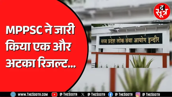 MPPSC ने उम्मीदवारों को दी राहत | लंबे समय से अटका रिजल्ट किया घोषित