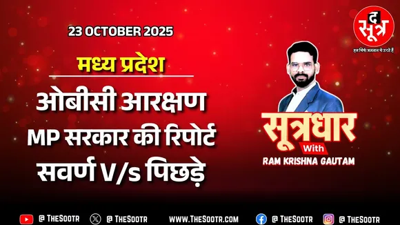 🔴 Sootrdhar Live | OBC पर SC में पेश स्टडी रिपोर्ट में MP सरकार ने जो बताया, वो फिर बाहर आया !