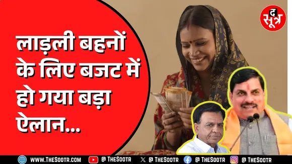 Ladli बहनों को केंद्र की तीन योजनाओं से जोड़ेगी एमपी सरकार। कौन सी हैं वो योजनाएं। Bugdet 2025