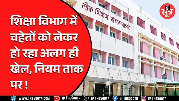 Madhya Pradesh के शिक्षा विभाग में हो रहा अलग खेला, शिक्षकों ने की ये मांग