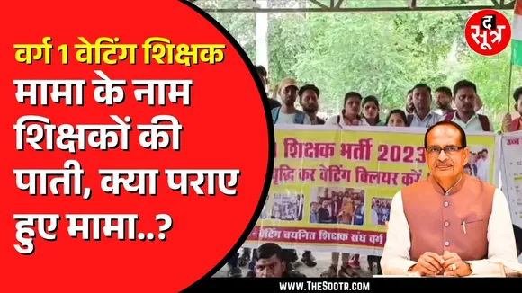 Shivraj Singh Chouhan के नाम वेटिंग शिक्षकों का खत | वर्ग 1 का है पूरा मामला