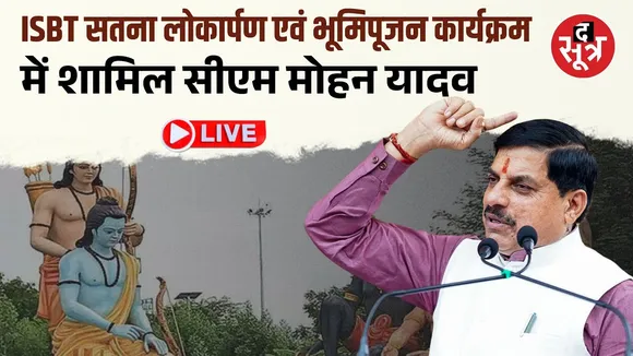 🔴 MOHAN YADAV LIVE | ISBT सतना लोकार्पण एवं भूमिपूजन कार्यक्रम में शामिल सीएम मोहन यादव