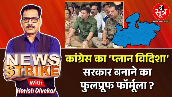 🔴 Live News Strike: 2028 में सत्ता में वापसी के लिए कांग्रेस का 'विदिशा मॉडल'
