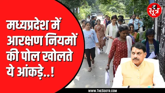 Madhya Pradesh में महिला आरक्षण के दावे हवा हवाई | नहीं हो रहा पालन