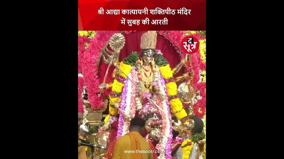शारदीय नवरात्रि 2025 के छठे दिन छतरपुर के श्री आद्या कात्यायनी शक्तिपीठ मंदिर में सुबह की आरती