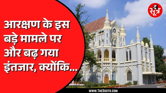Reservation को लेकर हाईकोर्ट में दो बड़े मुद्दों पर होनी थी सुनवाई | सामने आ गया ये पेंच