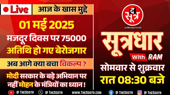 🔴 Sootrdhar Live | एक आदेश और चली गई 75 हजार 'शिक्षकों' की नौकरी | मोदी के प्रोजेक्ट पर लगा बट्‍टा !