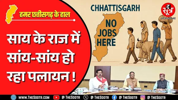 CG News | आखिर कहां गए पलायन रोकने के लिए मोदी से मिले 5000 करोड़ रुपए ?
