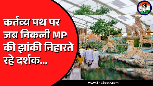 Republic Day 2025 | भारत फिर बना चीतों का आवास, मध्य प्रदेश की झांकी में खास प्रस्तुति