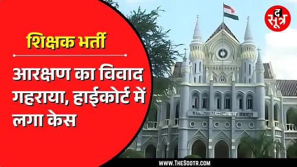 MP News | अतिथि शिक्षक आरक्षण पर बवाल! High Court में DPI के फैसले को दी चुनौती