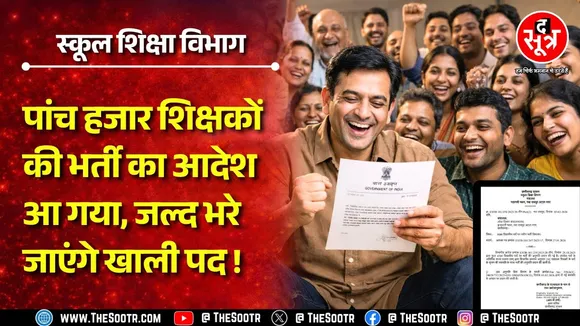 Sarkari Naukri | 4708 नहीं, अब भरे जाएंगे शिक्षकों के पूरे 5000 पद, सरकार ने दे दी अनुमति | CG News