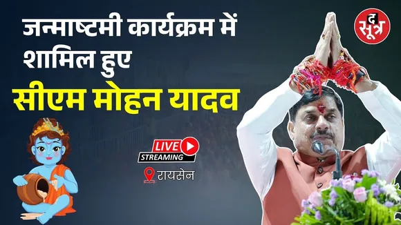 🔴रायसेन के ग्राम महलपुर पाठा  में जन्माष्टमी कार्यक्रम में शामिल हुए सीएम मोहन यादव