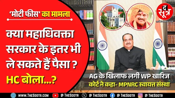 याचिका : महाधिवक्ता ने MPNRC से क्यों ली मोटी फीस; कोर्ट : इसका सरकार से नहीं संबंध, ले सकते हैं !