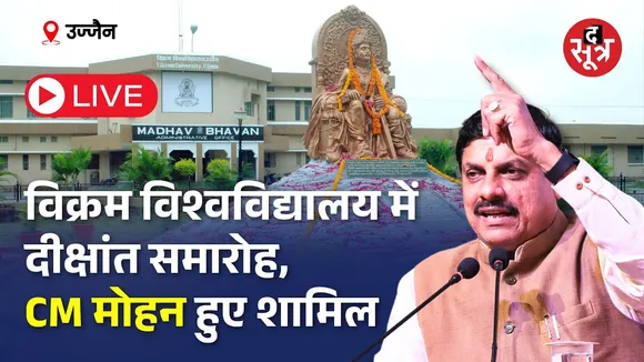 🔴LIVE | Ujjain | विक्रम विश्वविद्यालय में दीक्षांत समारोह, CM मोहन यादव हुए शामिल