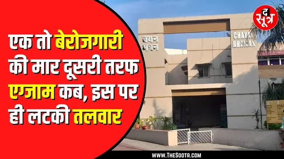 ESB की चार महीने से नहीं आई भर्ती | जो आई थी उसका भी नोटिफिकेशन हो गया वापस