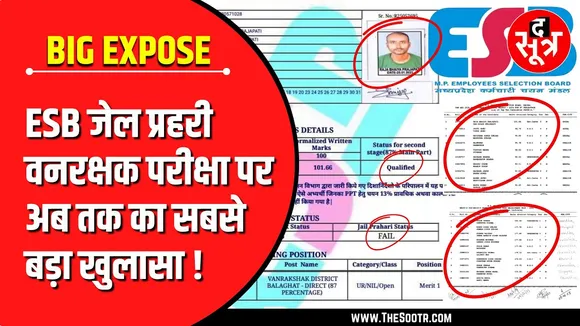 The Sootr Big Expose | जेल प्रहरी - वनरक्षक भर्ती परीक्षा पर सबसे बड़ा खुलासा | MPESB