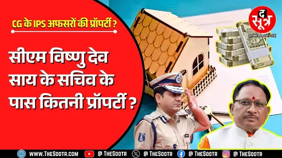 CG NEWS | संपत्ति के मामले में CM Vishnu Deo Sai के सचिव कहां खड़े हैं ? किसके पास कितनी प्रॉपर्टी ?
