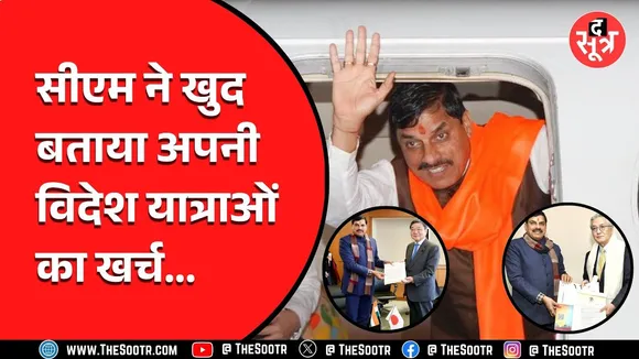 MP News | CM की विदेश यात्राओं पर खर्च हुए इतने करोड़, लेकिन क्या कोई फायदा मिलेगा ?