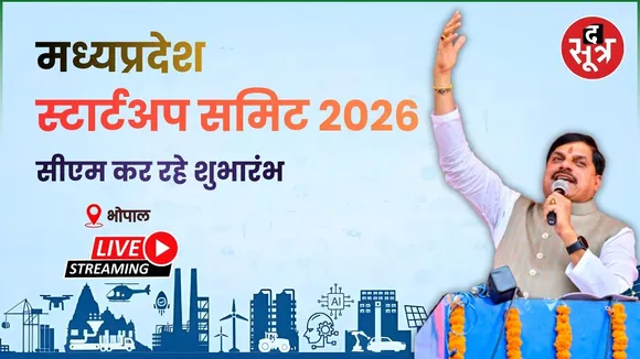 🔴MP Startup Summit 2026 : मध्यप्रदेश स्टार्टअप समिट 2026 सीएम कर रहे शुभारंभ | Bhopal