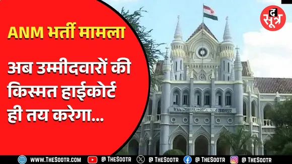 ANM भर्ती में उम्मीदवारों को अभी करना होगा इंतजार, सरकार ने हाईकोर्ट से मांगा एक हफ्ते का समय