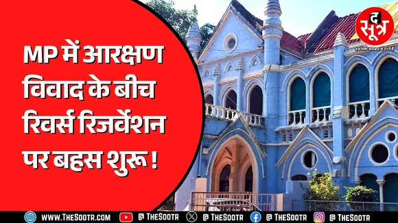 Madhya Pradesh में इन भर्तियों में उठा रिवर्स रिजर्वेशन का मुद्दा, क्या है विवाद ?