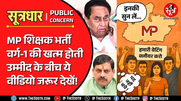 MPTET Varg 1 | क्या मध्य प्रदेश में पूरी तरह खत्म हो गई शिक्षक भर्ती की उम्मीद ?