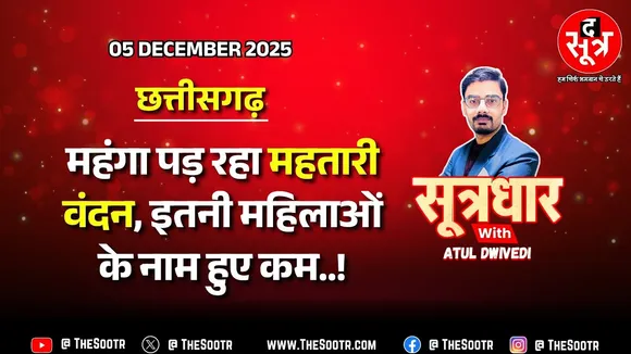 🔴Sootrdhar Live | सरकार को महंगी पड़ रही महतारी वंदन योजना ? अब तक 14 हजार करोड़ सरकार ने बांटे !
