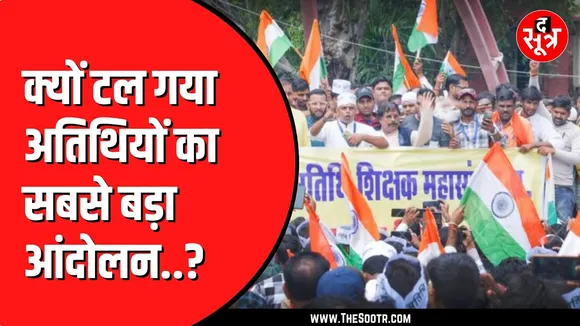 Bhopal में नहीं बनी अतिथियों की बात | नई रणनीति के लिए तलाश रहे दूसरा ठिकाना