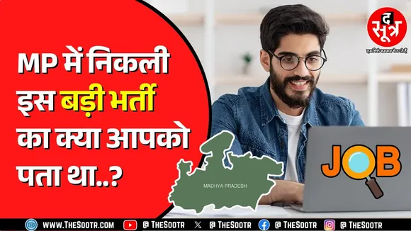 1 लाख तक कमाने का है मौका ! 4 जुलाई से शुरु हो रहे हैं भर्ती के आवेदन | MP NEWS