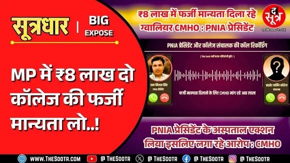 MP Nursing College Scam 2.0 | एक कॉलेज की फर्जी मान्यता की कीमत ₹8 लाख, यकीन ना हो तो खुद देखो !