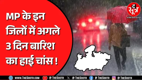 Madhya Pradesh में जारी है बारिश का सिस्टम | लो प्रेशर एरिया भी एक्टिव