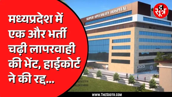 Super Speciality अस्पताल में 306 Nurses की नियुक्ति अवैध, Indore का है पूरा मामला