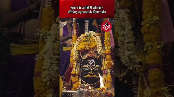 Ujjain | सावन के आखिरी सोमवार पर भोलेनाथ के दिव्य रूप महाकाल के दर्शन करें #ujjain #mahakal #shorts